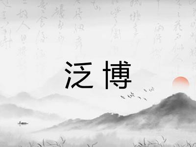 泛博