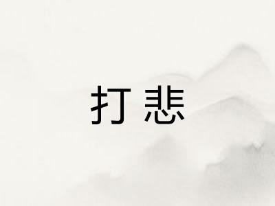 打悲