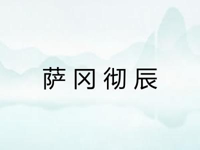 萨冈彻辰