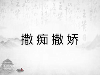 撒痴撒娇