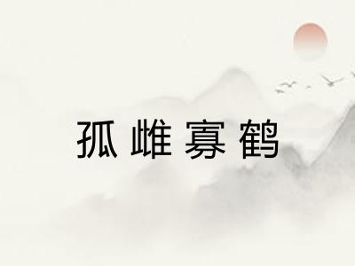 孤雌寡鹤