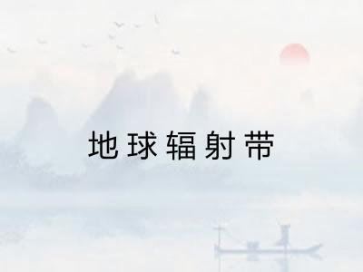地球辐射带