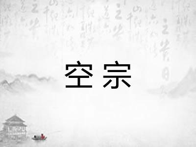 空宗