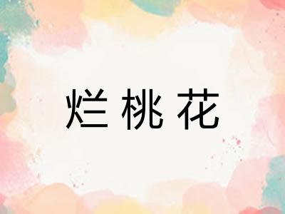 烂桃花