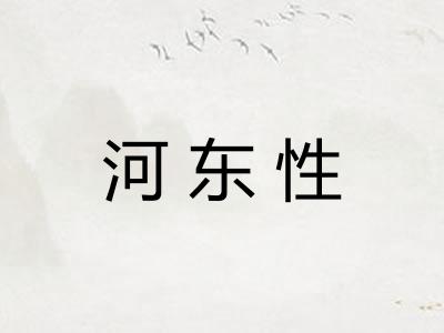 河东性