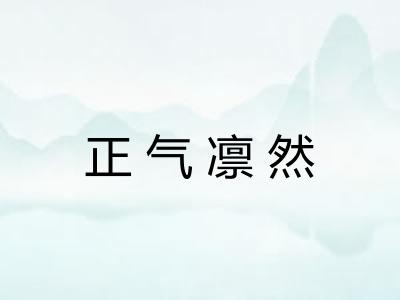 正气凛然
