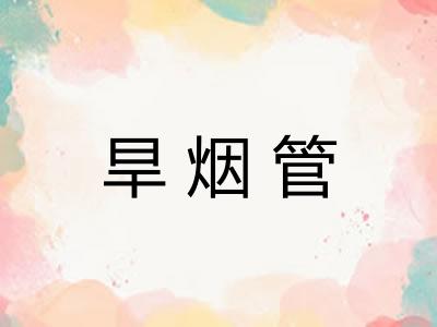 旱烟管