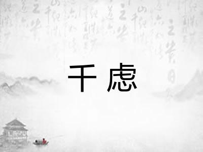 千虑