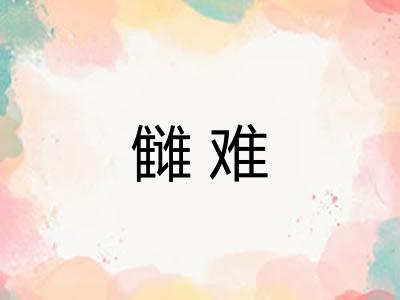 雠难