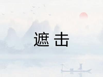 遮击
