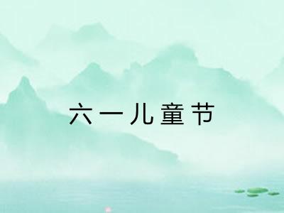 六一儿童节