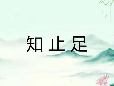 知止足