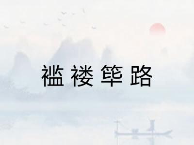 褴褛筚路