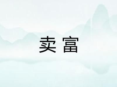卖富