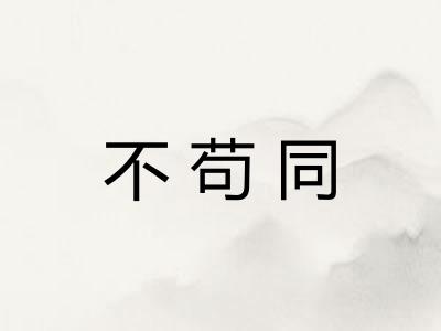 不苟同