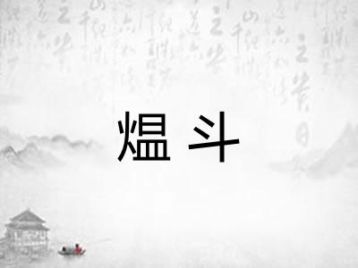 煴斗