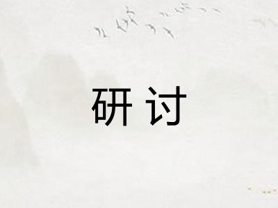 研讨
