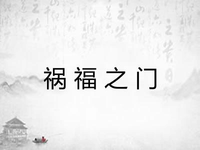 祸福之门