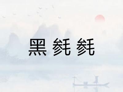 黑毵毵