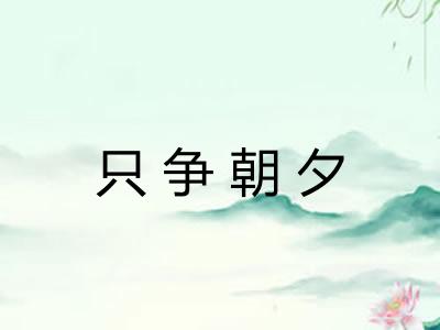 只争朝夕