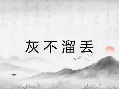 灰不溜丢