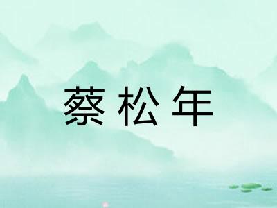 蔡松年