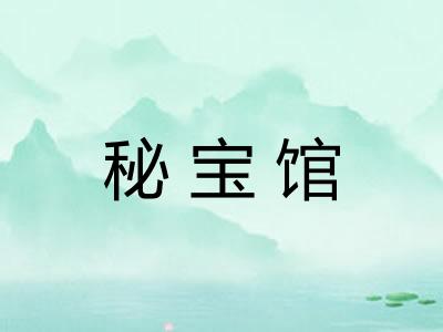 秘宝馆