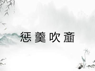惩羹吹齑