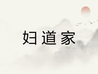 妇道家