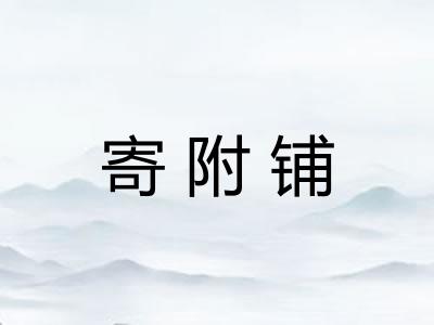 寄附铺