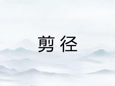 剪径