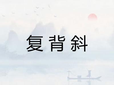 复背斜