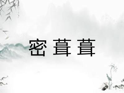 密葺葺