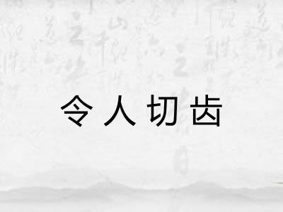 令人切齿