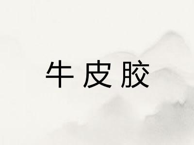 牛皮胶