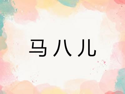 马八儿