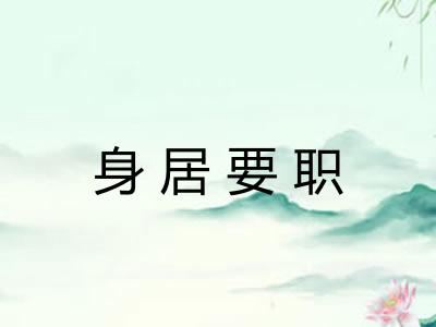 身居要职
