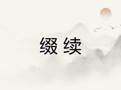 缀续
