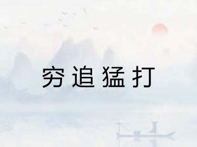 穷追猛打
