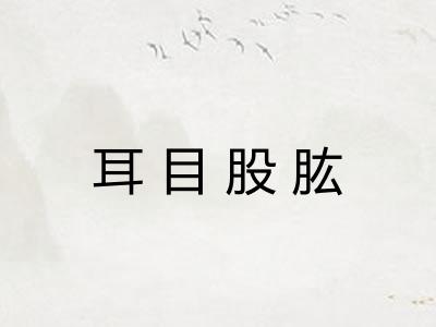 耳目股肱