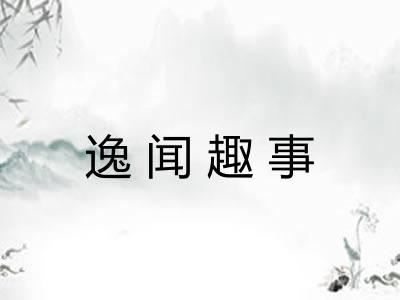 逸闻趣事