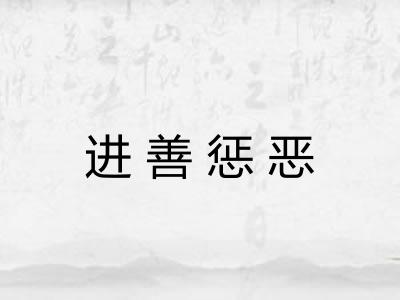进善惩恶
