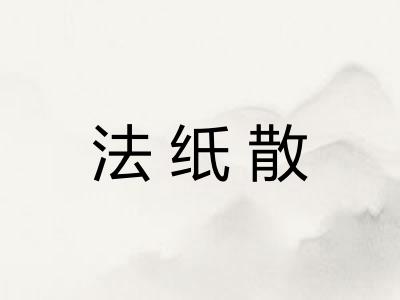 法纸散