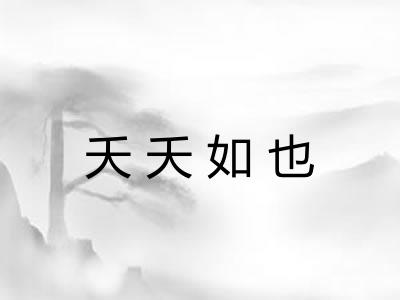 夭夭如也