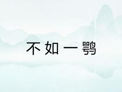 不如一鹗