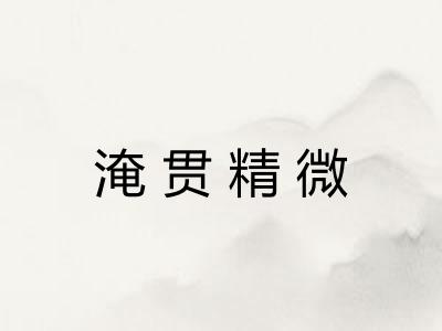 淹贯精微