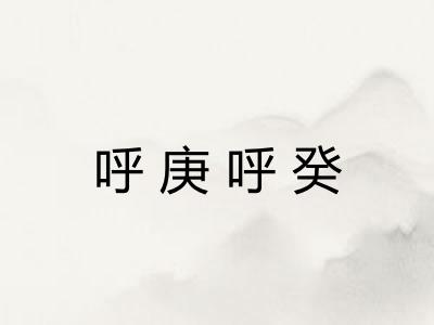 呼庚呼癸