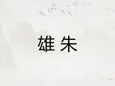 雄朱