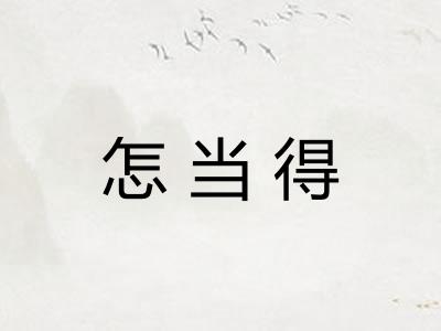 怎当得