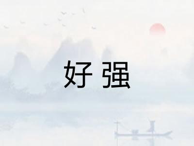 好强